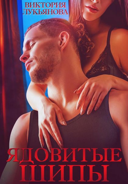 Обложка книги  «Ядовитые шипы»