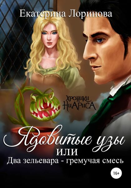 Обложка книги  «Ядовитые узы, или Два зельевара – гремучая смесь»