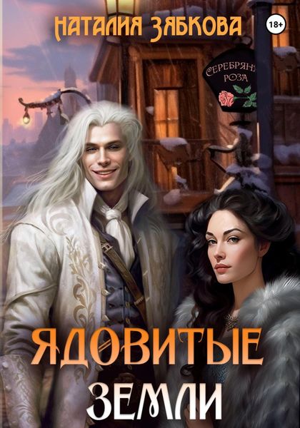 Обложка книги  «Ядовитые земли»