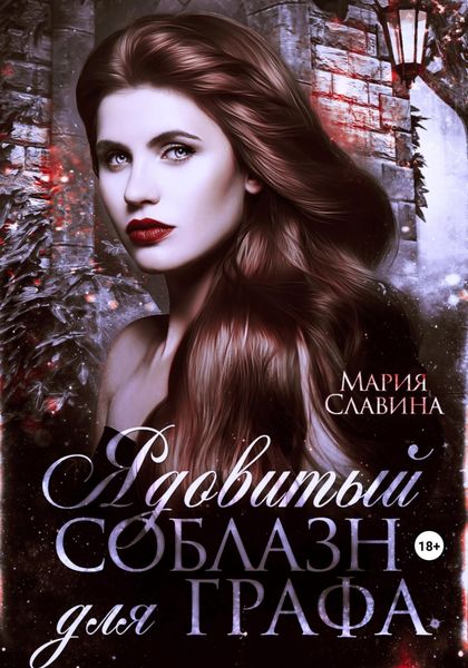 Обложка книги  «Ядовитый соблазн для графа»