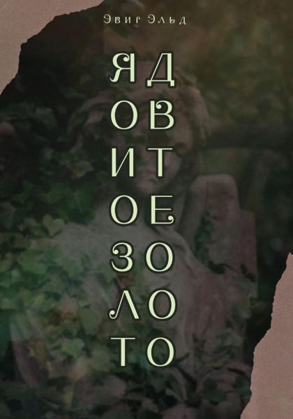Обложка книги  «Ядовитое золото»