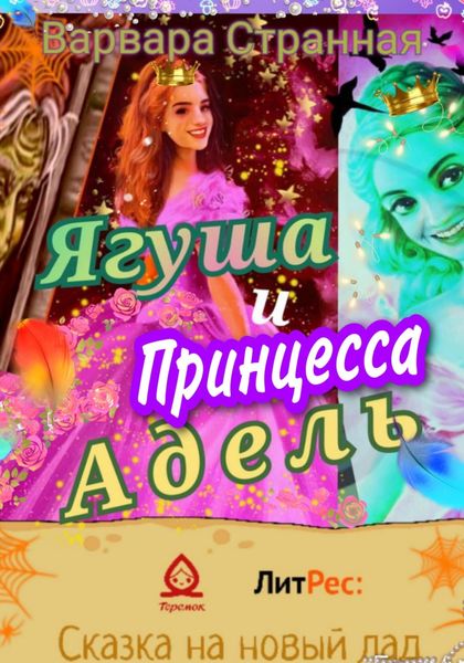 Обложка книги  «Ягуша и принцесса Адель»