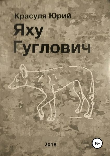 Обложка книги  «Яху Гуглович»