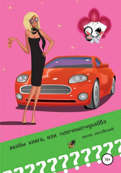 Обложка книги  «Якобы книга, или млечныемукидва»