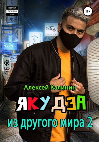 Обложка книги  «Якудза из другого мира 2»