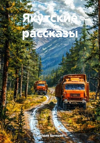 Обложка книги  «Якутские рассказы»