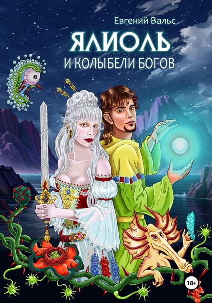 Обложка книги  «Ялиоль и колыбели Богов»