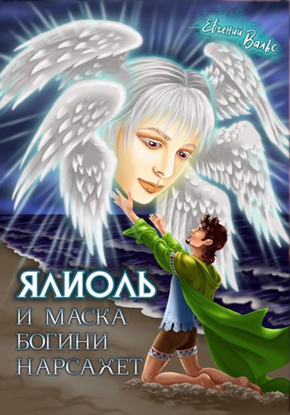 Обложка книги  «Ялиоль и маска богини Нарсахет»