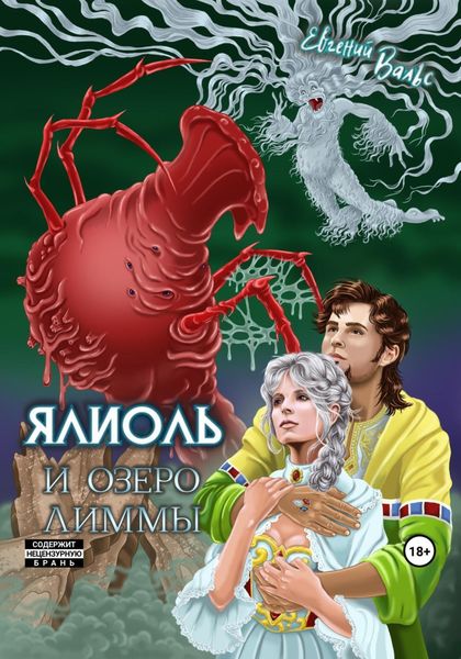 Обложка книги  «Ялиоль и озеро Лиммы»