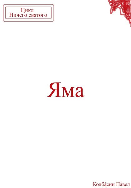 Обложка книги  «Яма»