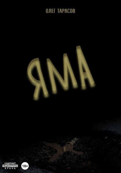 Обложка книги  «Яма»