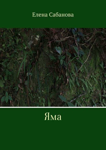 Обложка книги «Яма»