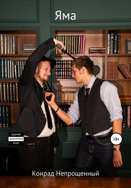Обложка книги  «Яма»