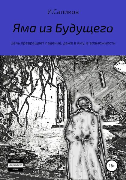 Обложка книги  «Яма из будущего»