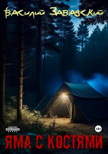 Обложка книги  «Яма с костями»