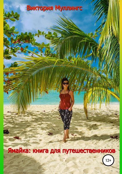 Обложка книги  «Ямайка: книга для путешественников»