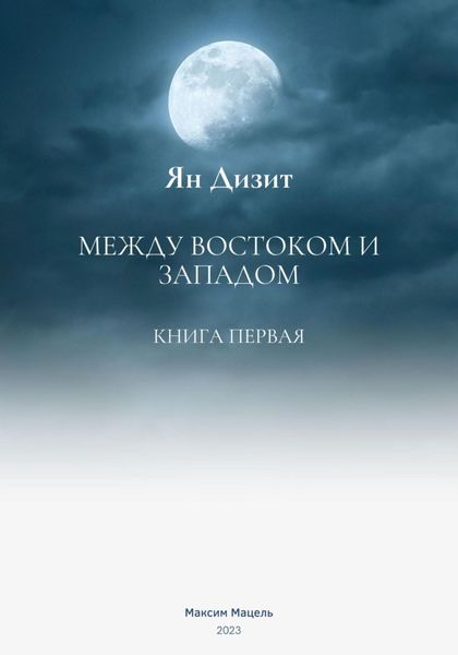 Обложка книги  «Ян Дизит. Между востоком и западом»