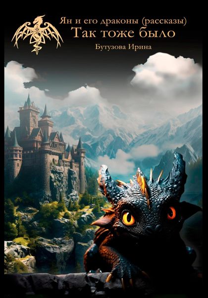 Обложка книги  «Ян и его драконы (рассказы). Так тоже было»