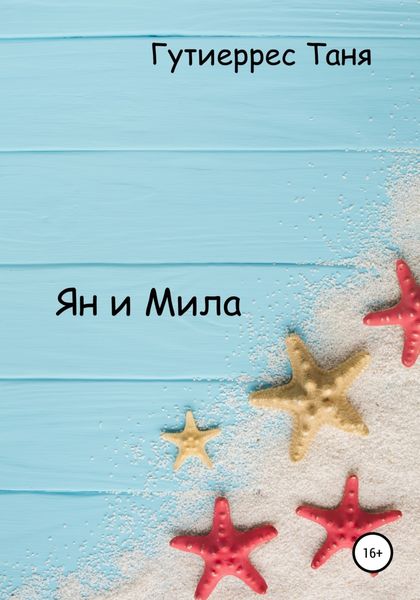 Обложка книги  «Ян и Мила»