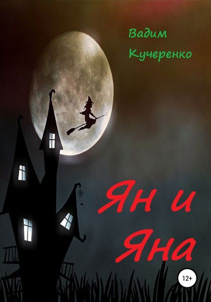 Обложка книги  «Ян и Яна»