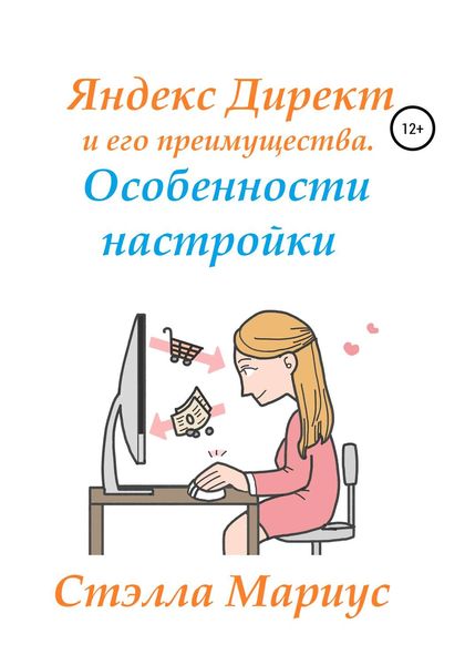 Обложка книги  «Яндекс Директ и его преимущества. Особенности настройки»