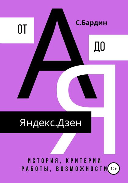 Обложка книги  «Яндекс.Дзен от А до Я. История, критерии работы, возможности»