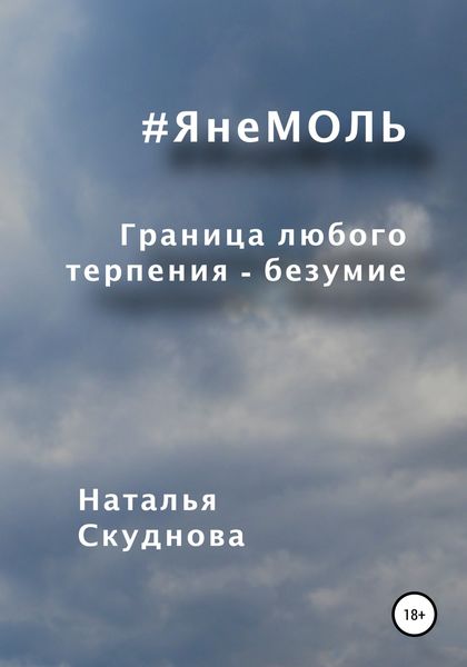 Обложка книги  «ЯнеМОЛЬ»