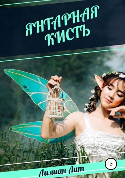 Обложка книги  «Янтарная кисть»
