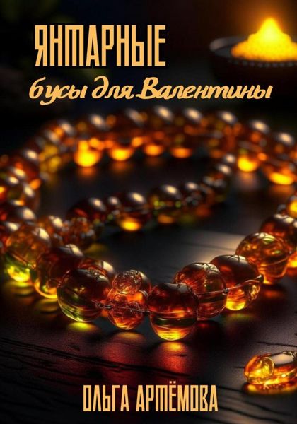 Обложка книги  «Янтарные бусы для Валентины»