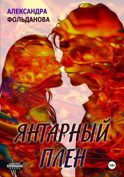 Обложка книги  «Янтарный плен»