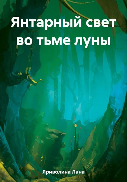 Обложка книги  «Янтарный свет во тьме луны»