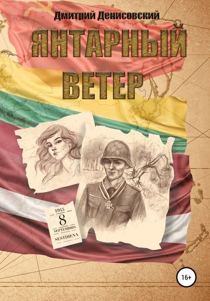 Обложка книги  «Янтарный ветер»