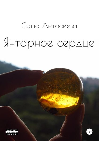 Обложка книги  «Янтарное сердце»