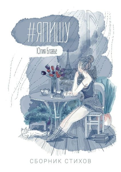 Обложка книги  «#ЯПИШУ. Сборник стихов»