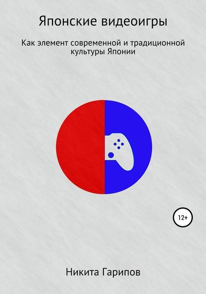 Обложка книги  «Японские видеоигры как элемент традиционной и современной культуры Японии»
