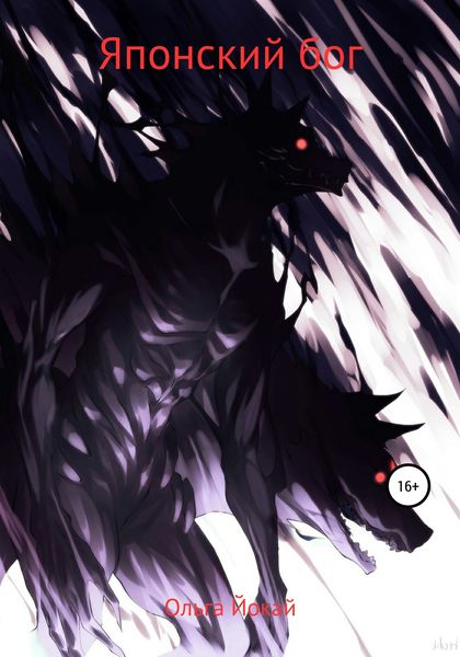 Обложка книги  «Японский бог»