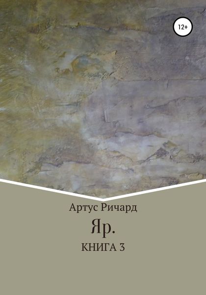 Обложка книги  «Яр. Книга 3»