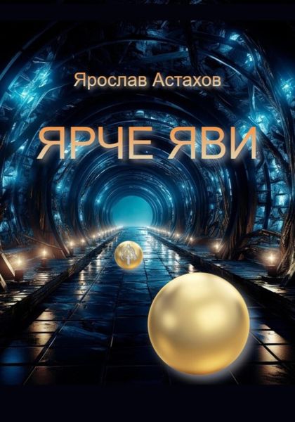 Обложка книги  «Ярче яви»