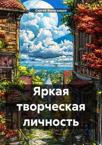 Обложка книги  «Яркая творческая личность»