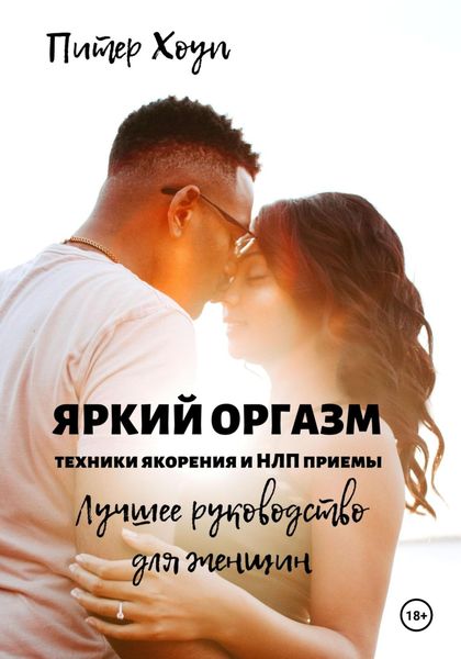 Обложка книги  «Яркий оргазм. Техники якорения и НЛП приемы. Лучшее руководство для женщин»