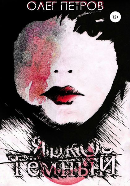Обложка книги  «Ярко тёмный»