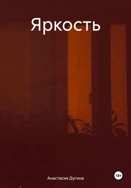 Обложка книги  «Яркость»