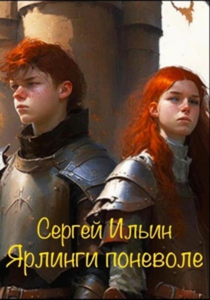 Обложка книги  «Ярлинги поневоле»