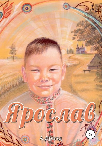 Обложка книги  «Ярослав»