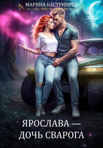 Обложка книги  «Ярослава – Дочь Сварога»