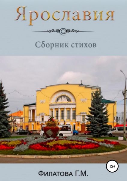 Обложка книги  «Ярославия»