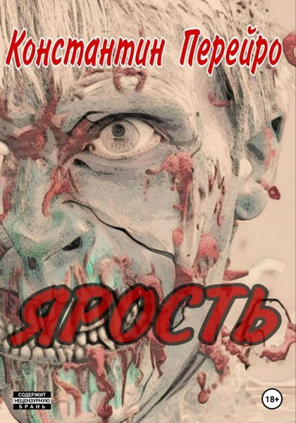 Обложка книги  «Ярость»