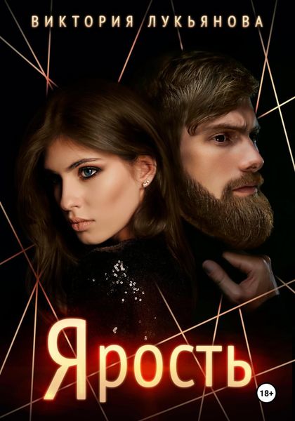 Обложка книги  «Ярость»