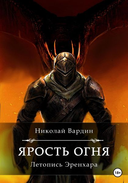 Обложка книги  «Ярость огня»