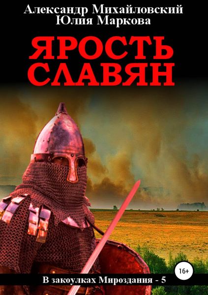 Обложка книги  «Ярость славян»